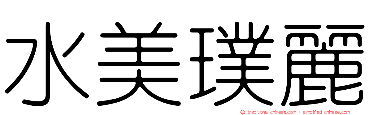 水美璞麗