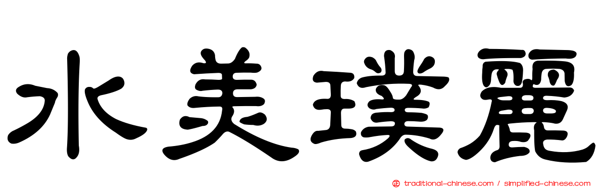 水美璞麗
