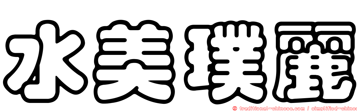 水美璞麗