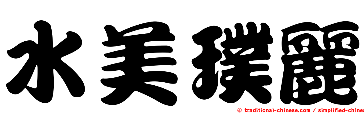 水美璞麗
