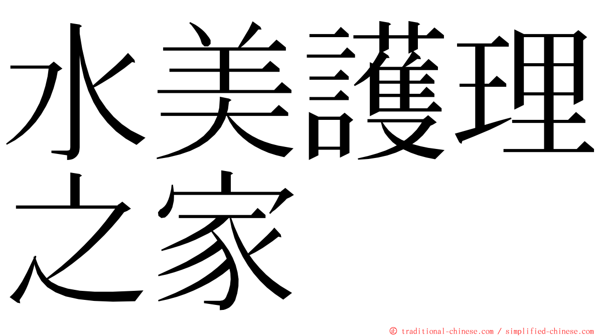 水美護理之家 ming font