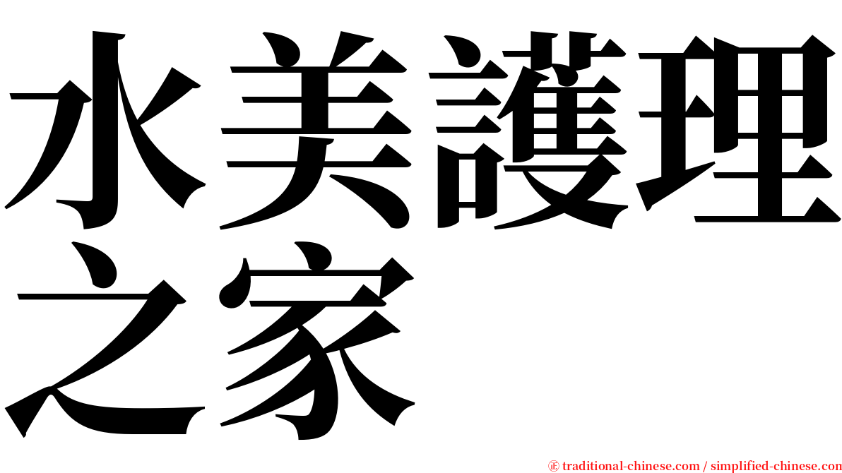 水美護理之家 serif font