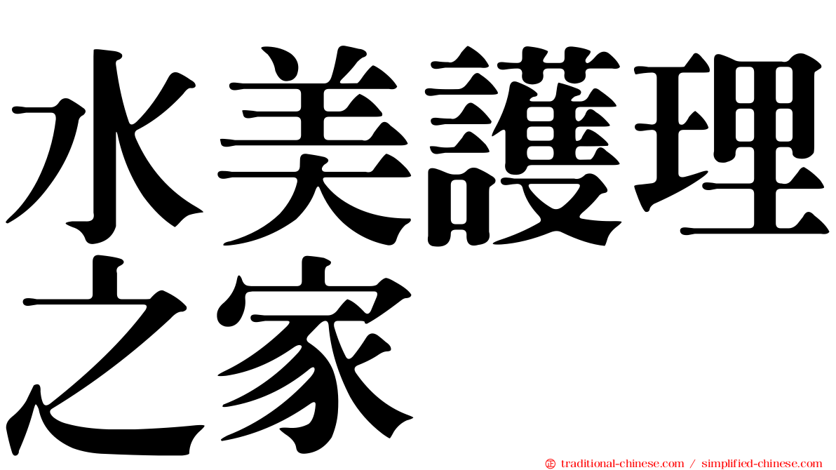 水美護理之家
