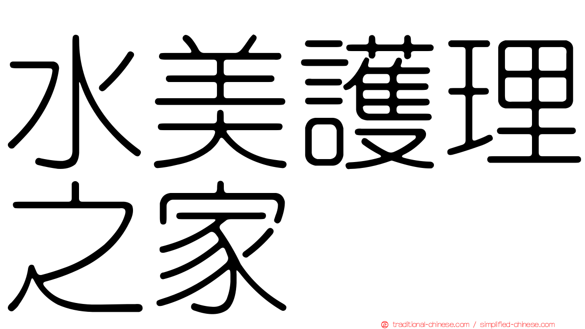 水美護理之家