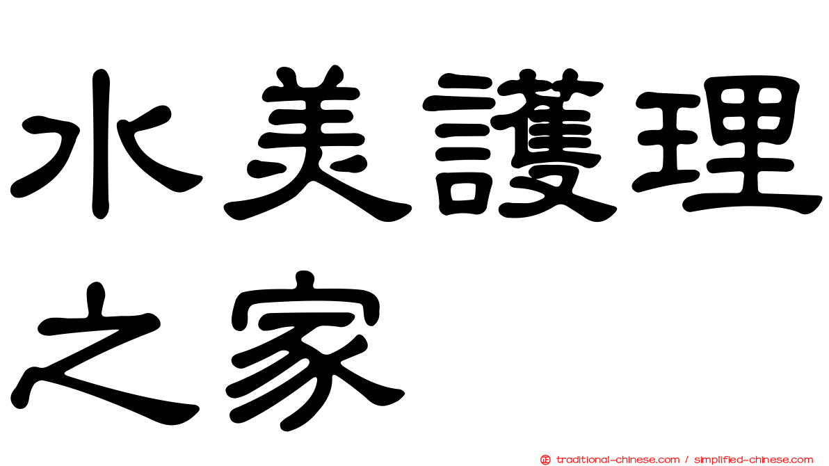 水美護理之家