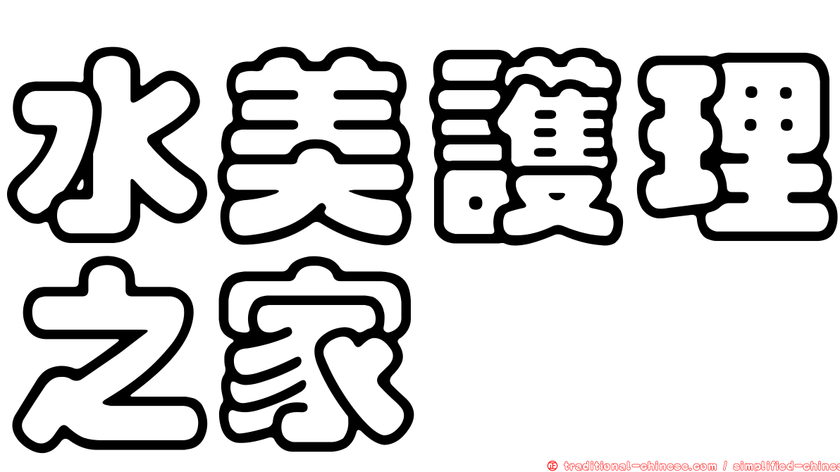 水美護理之家