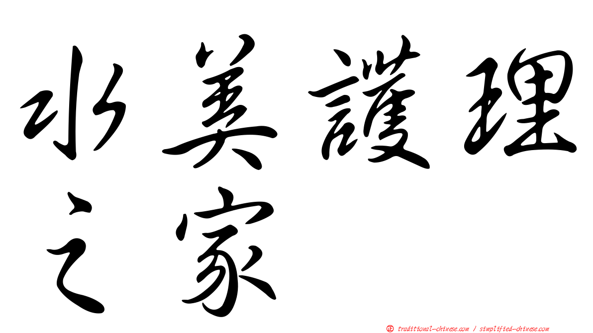 水美護理之家