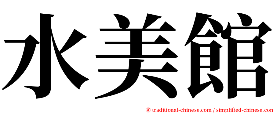水美館 serif font