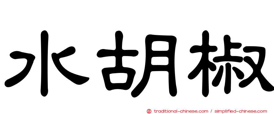 水胡椒
