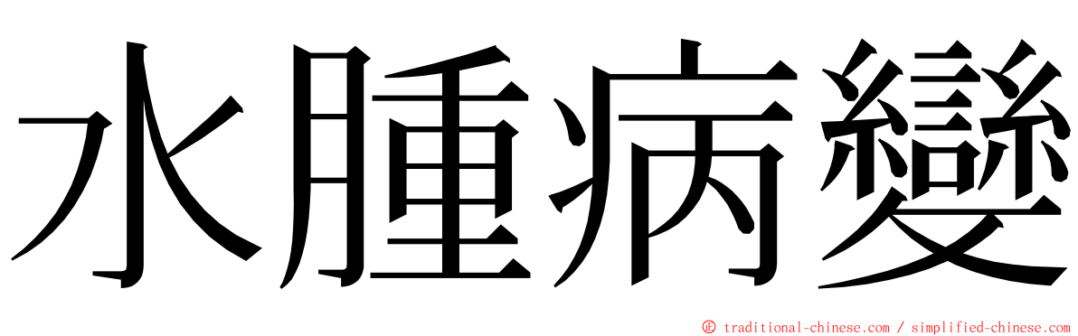 水腫病變 ming font