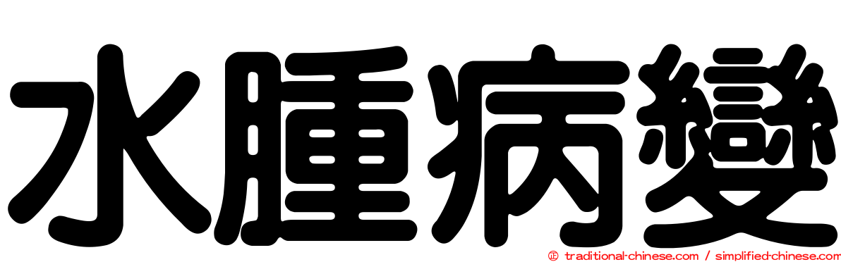 水腫病變