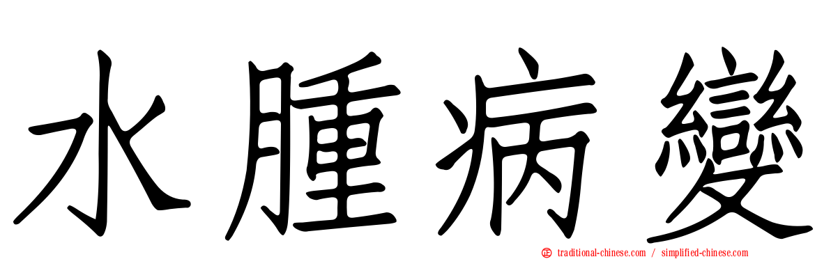 水腫病變