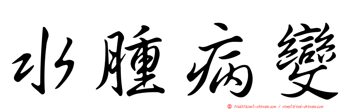 水腫病變