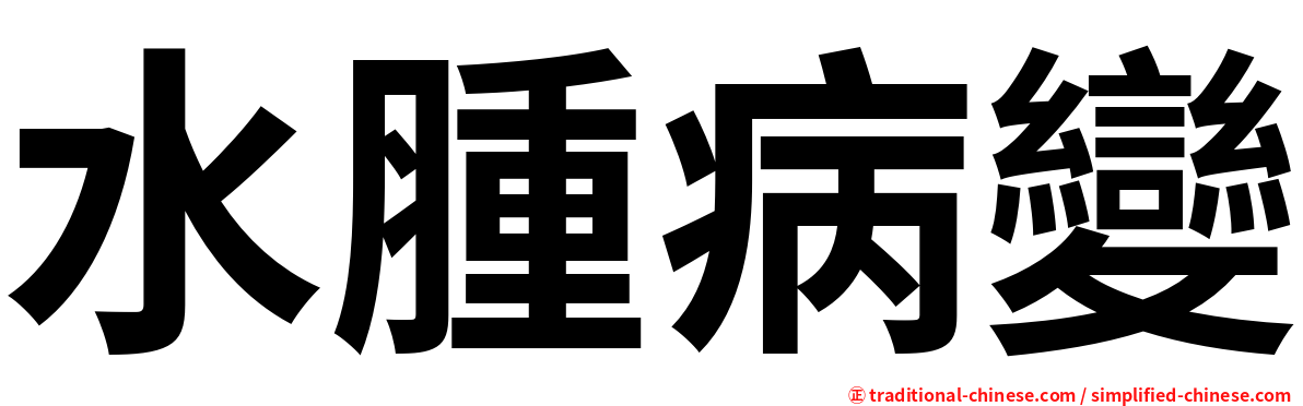 水腫病變