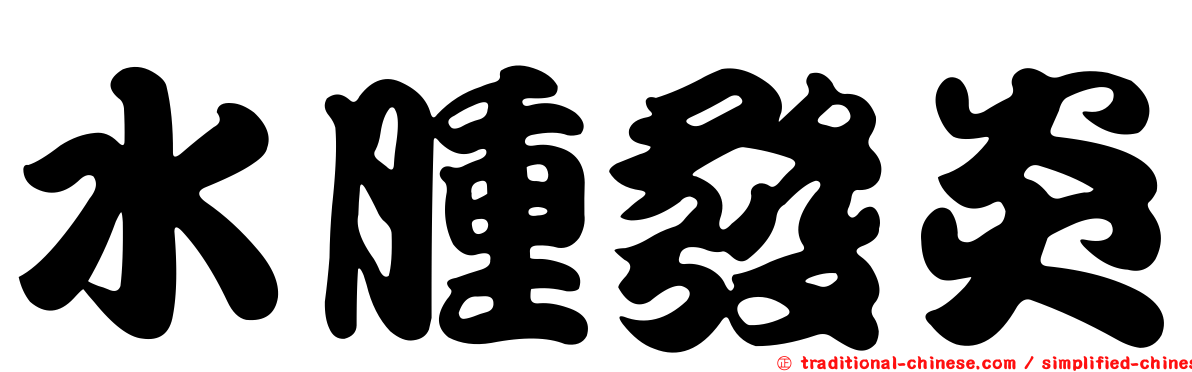 水腫發炎