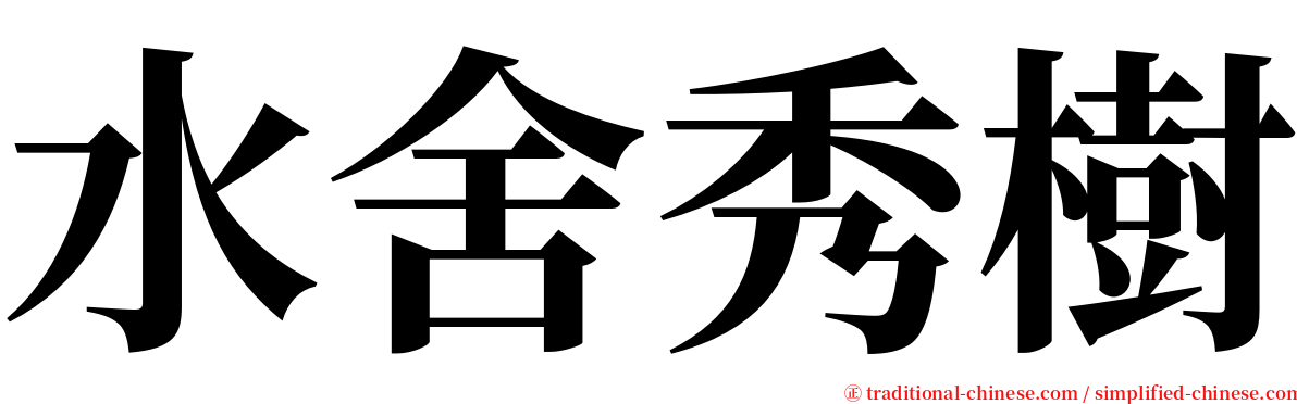 水舍秀樹 serif font