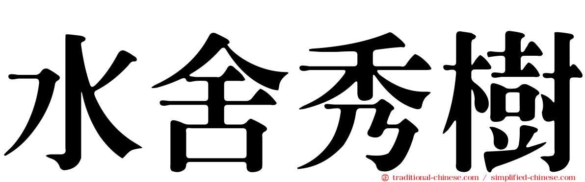 水舍秀樹