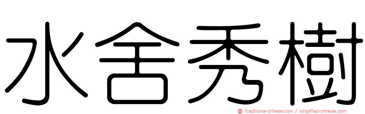 水舍秀樹