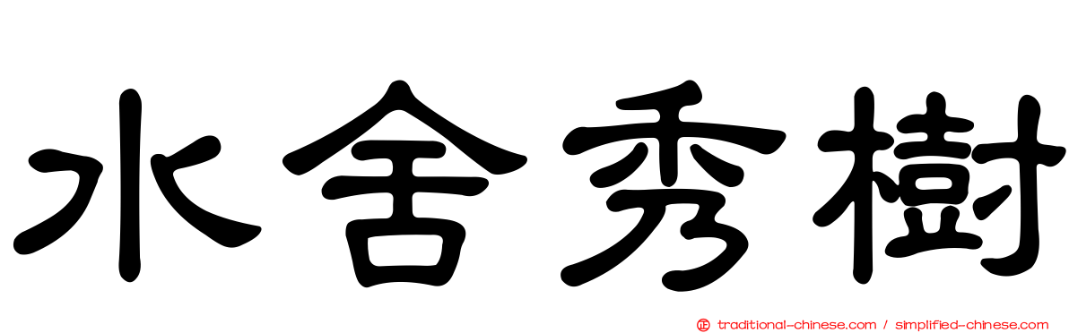 水舍秀樹