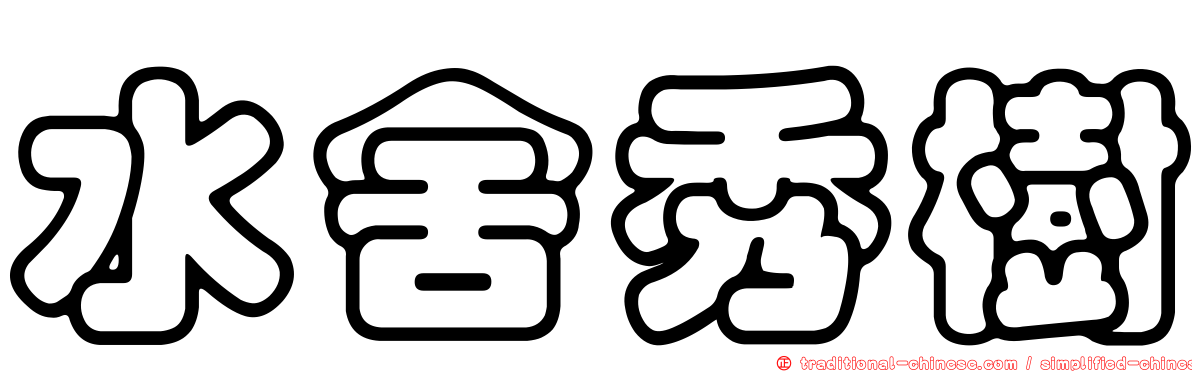 水舍秀樹