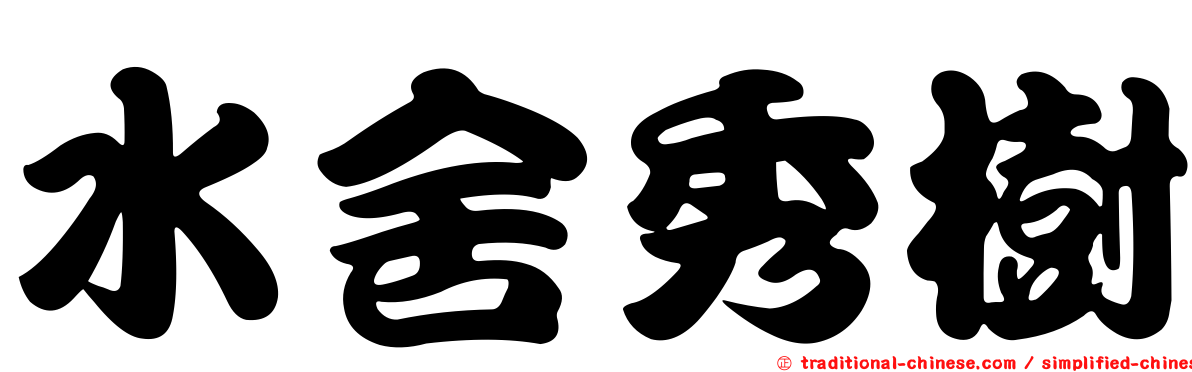 水舍秀樹