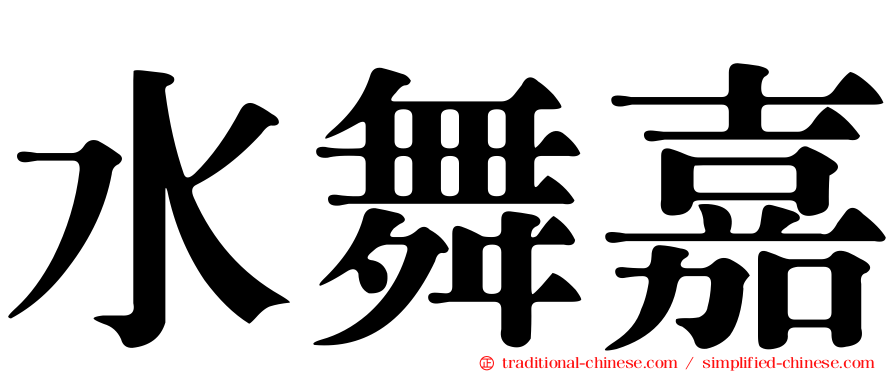 水舞嘉