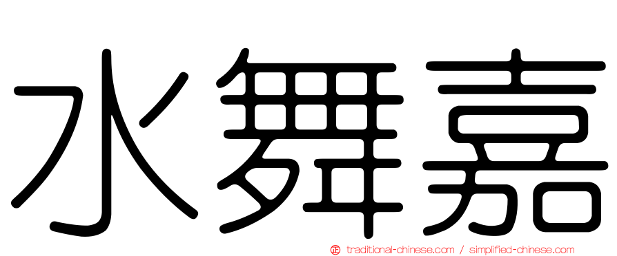 水舞嘉