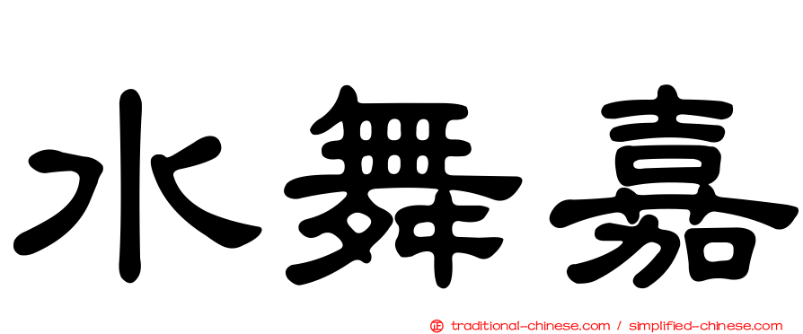 水舞嘉
