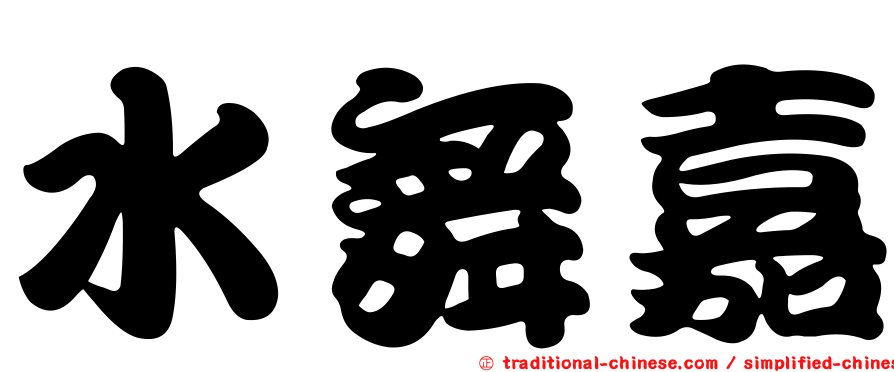 水舞嘉
