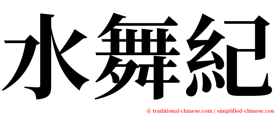 水舞紀 serif font