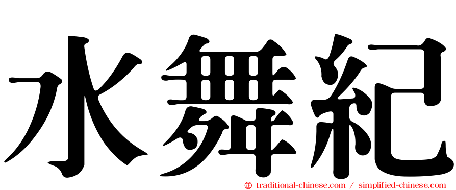 水舞紀