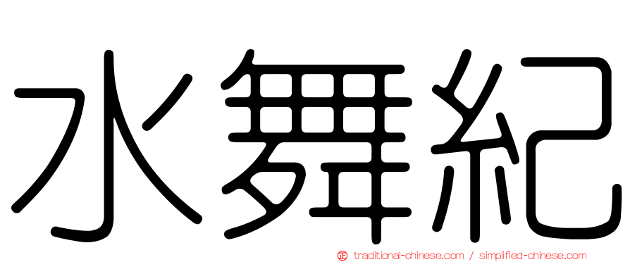 水舞紀