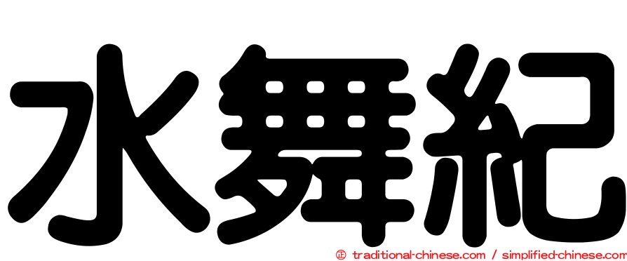 水舞紀