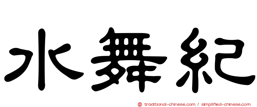 水舞紀