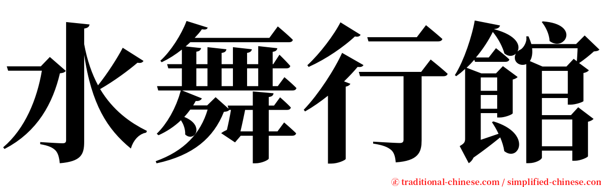 水舞行館 serif font