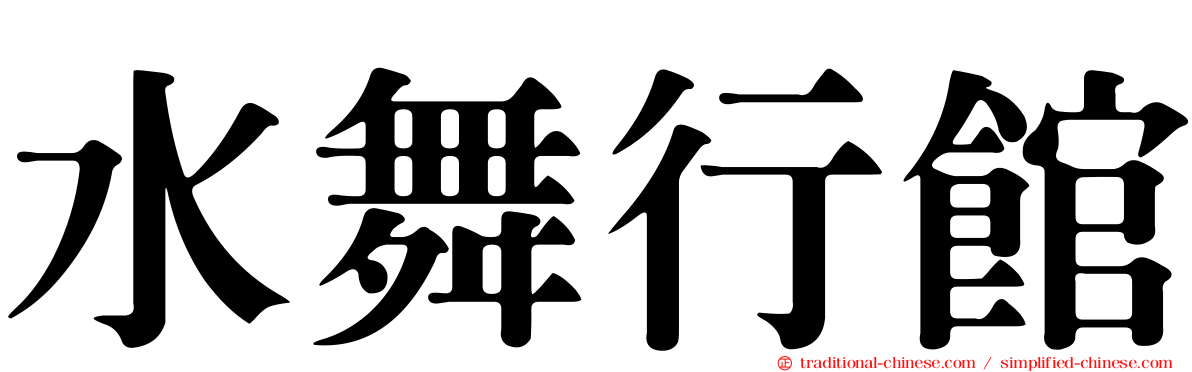 水舞行館