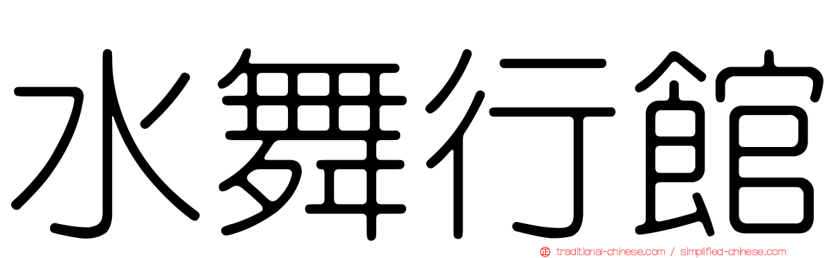 水舞行館
