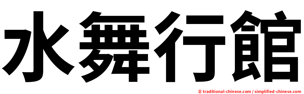 水舞行館