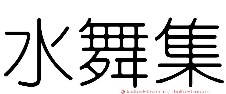 水舞集