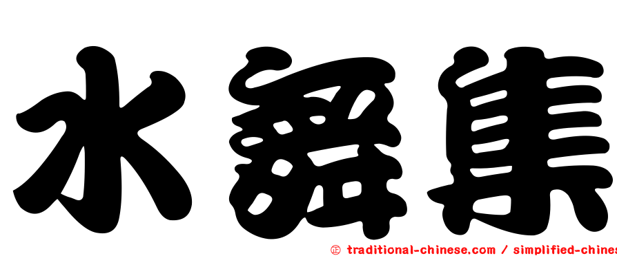 水舞集