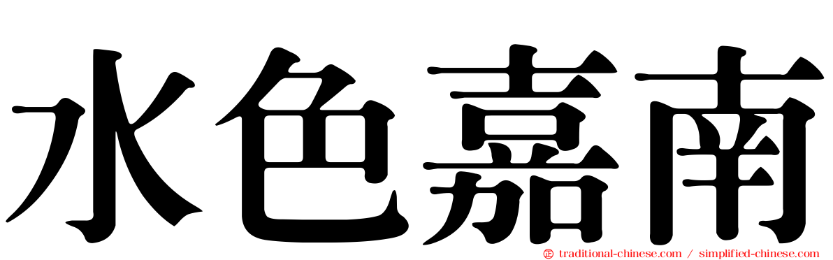 水色嘉南
