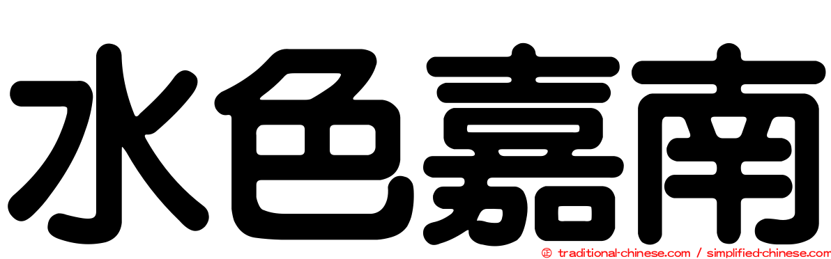 水色嘉南