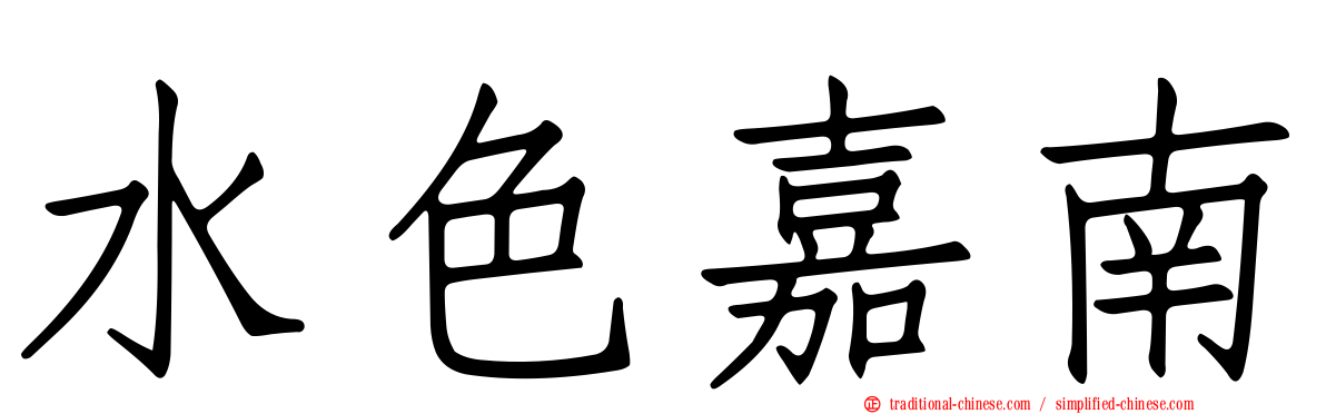 水色嘉南