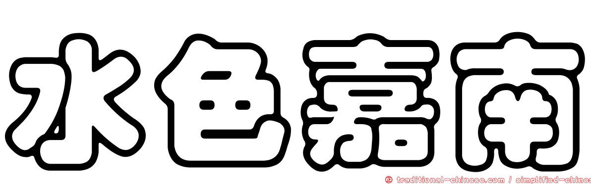 水色嘉南