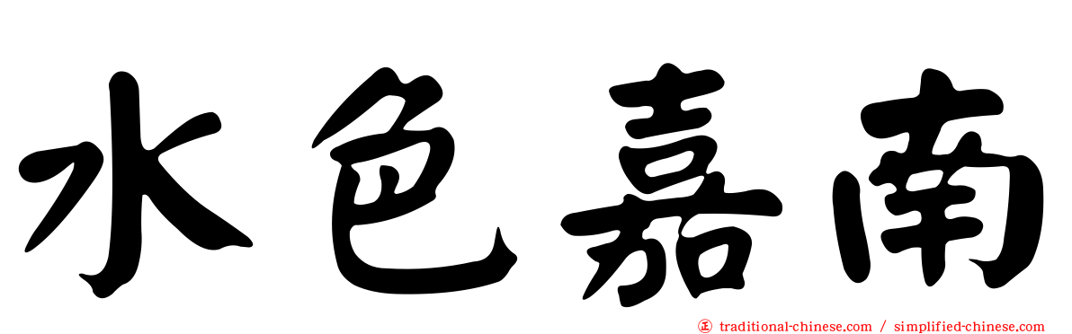 水色嘉南