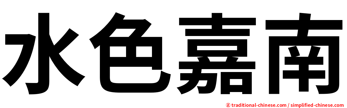 水色嘉南