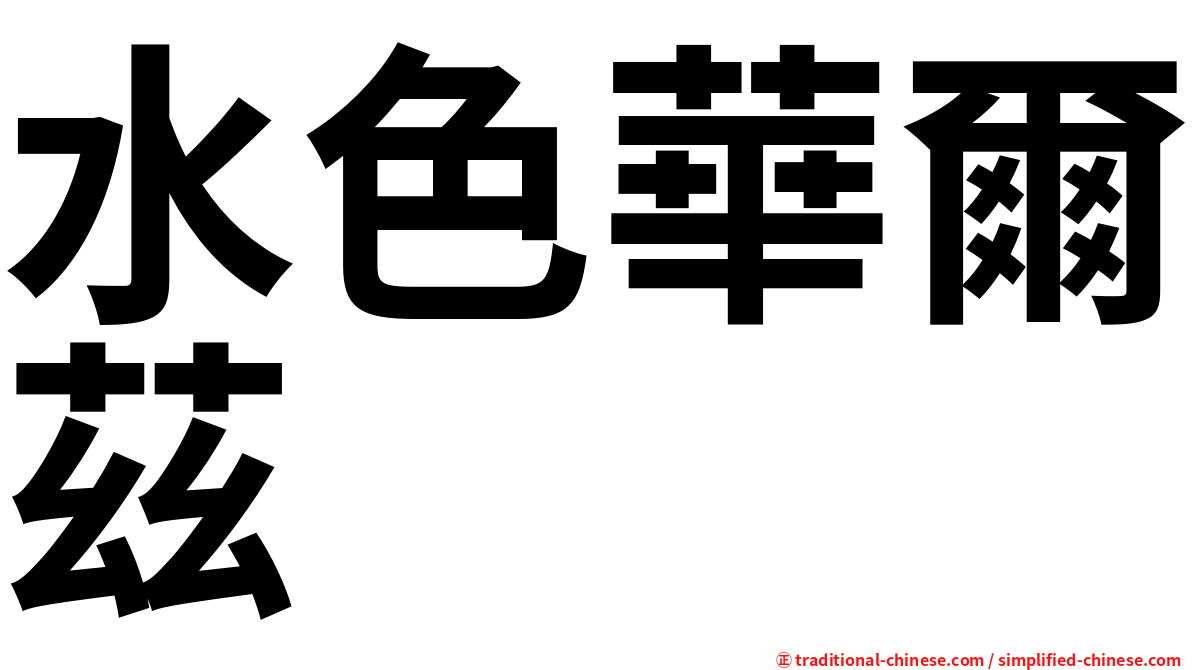 水色華爾茲