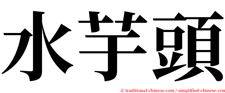水芋頭 serif font