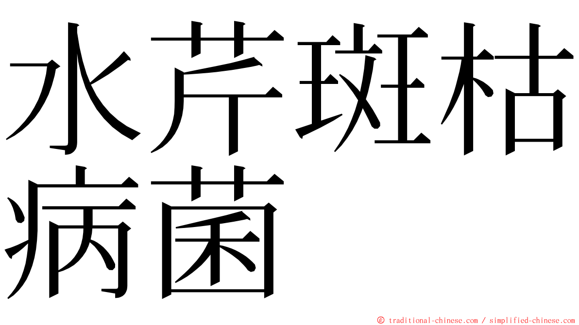 水芹斑枯病菌 ming font