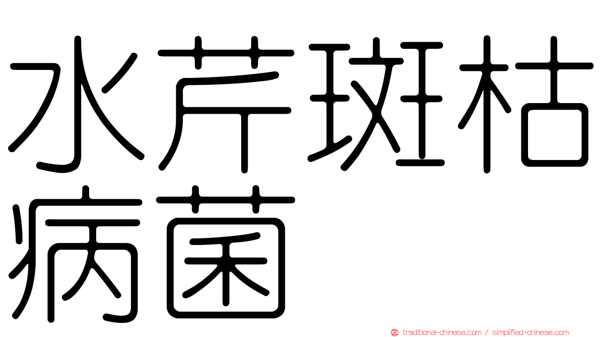 水芹斑枯病菌